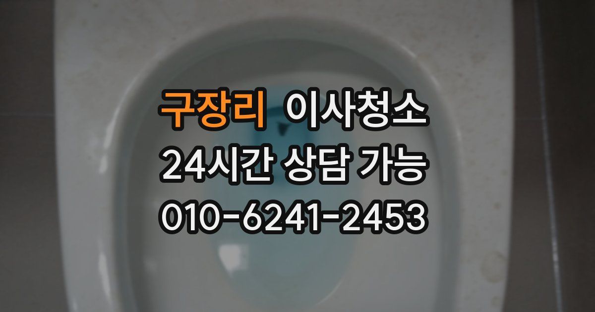 구장리 입주청소