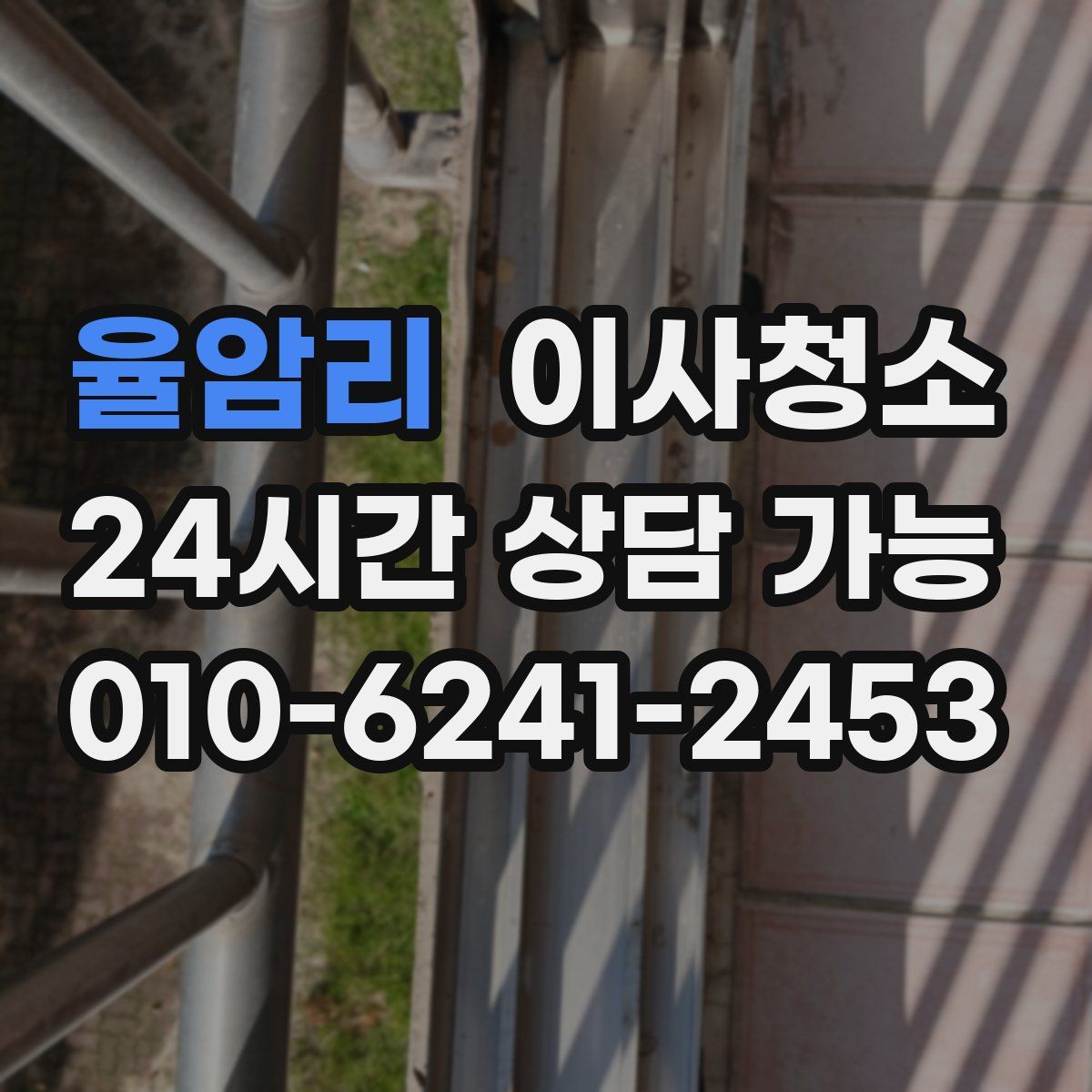 율암리 원룸청소