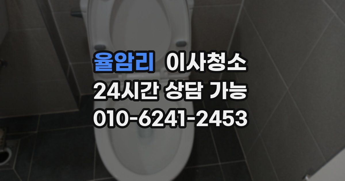 율암리 입주청소