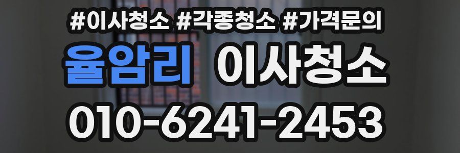 율암리 이사청소