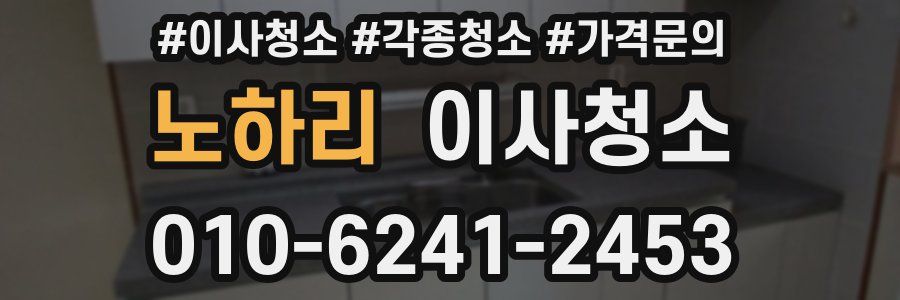 노하리 이사청소