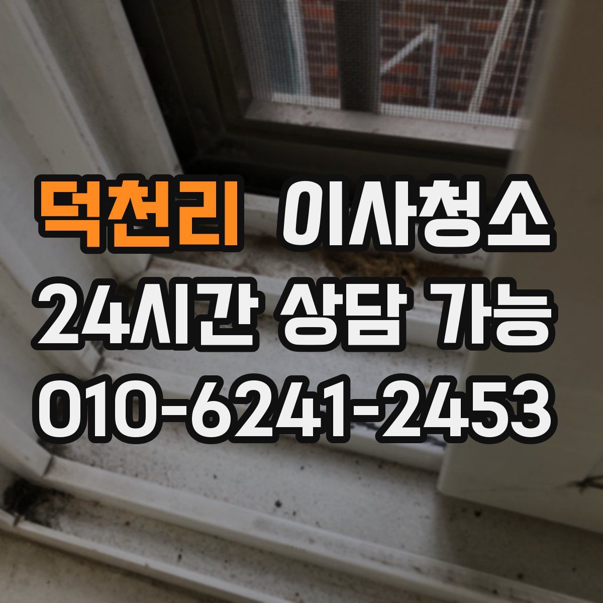 덕천리 원룸청소