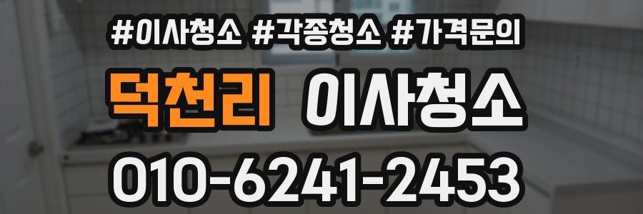 덕천리 이사청소