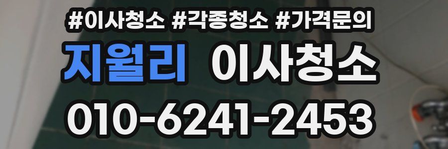 지월리 이사청소