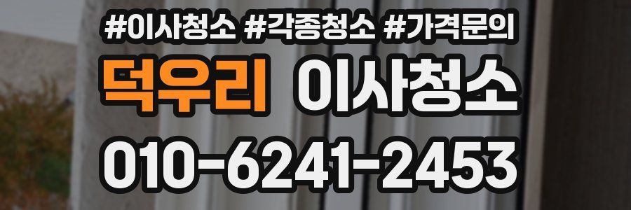 덕우리 이사청소