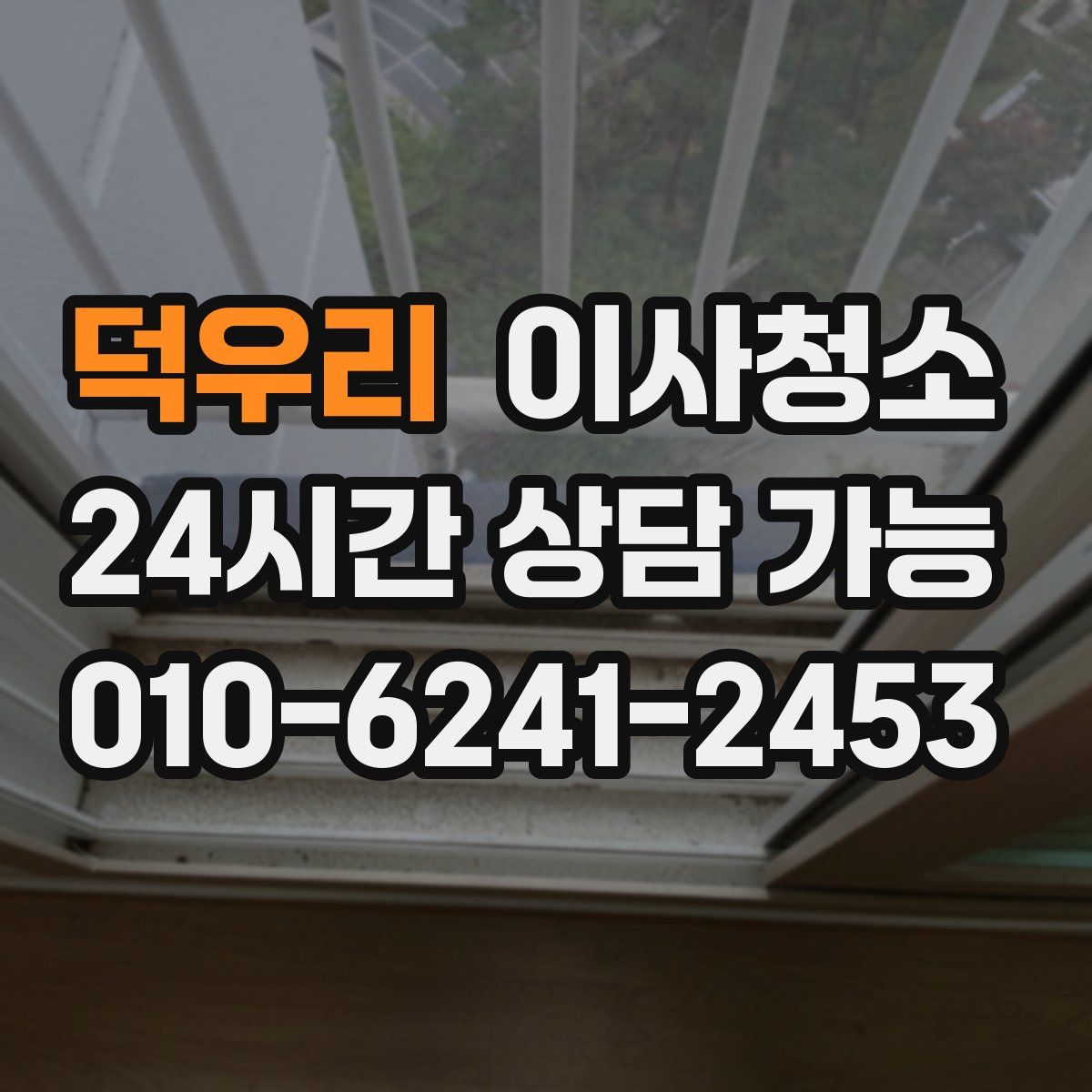 덕우리 원룸청소