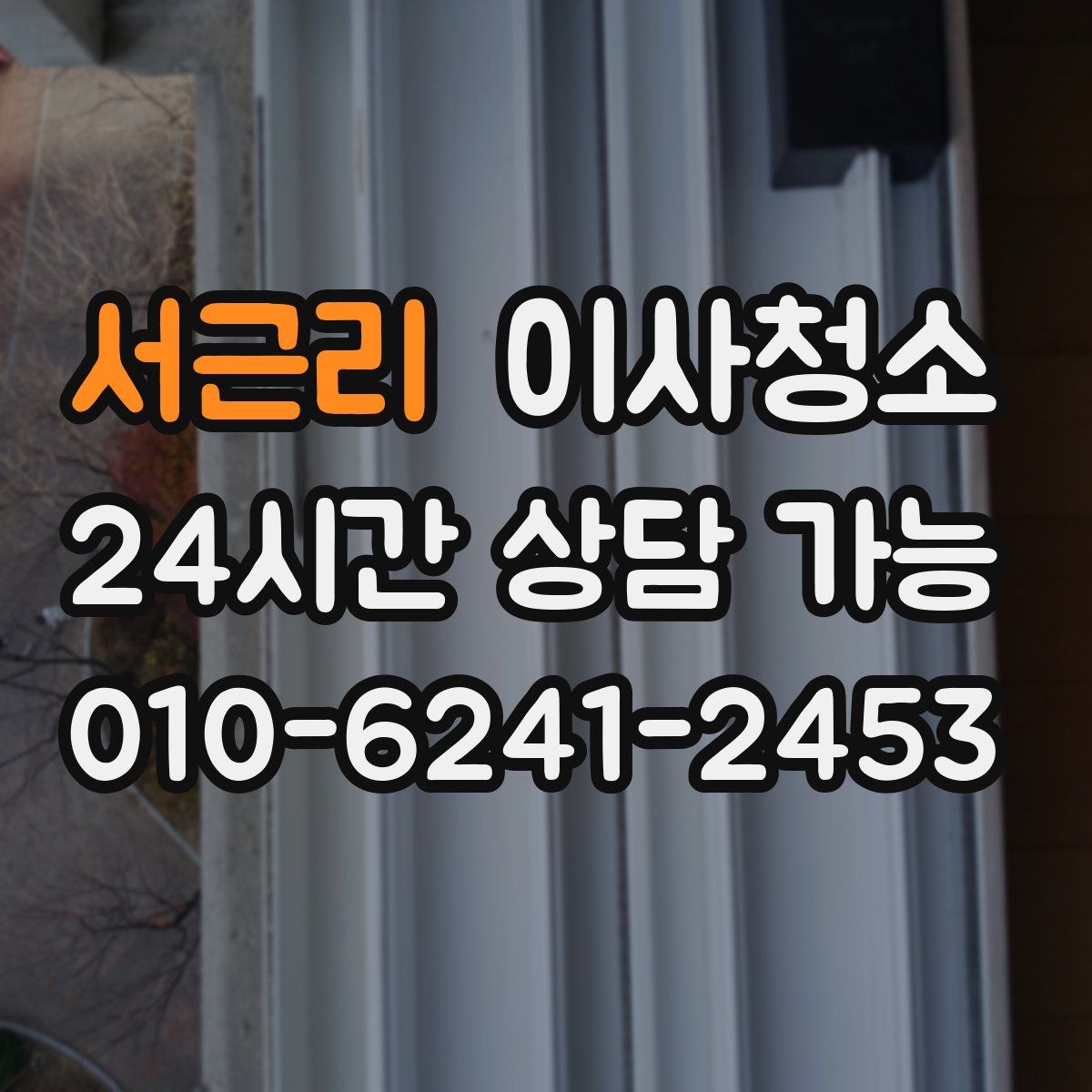 서근리 원룸청소