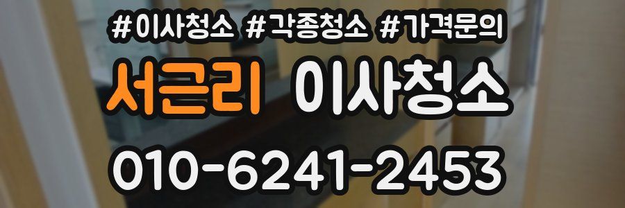 서근리 이사청소