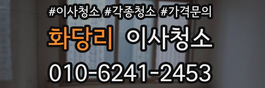 화당리 이사청소