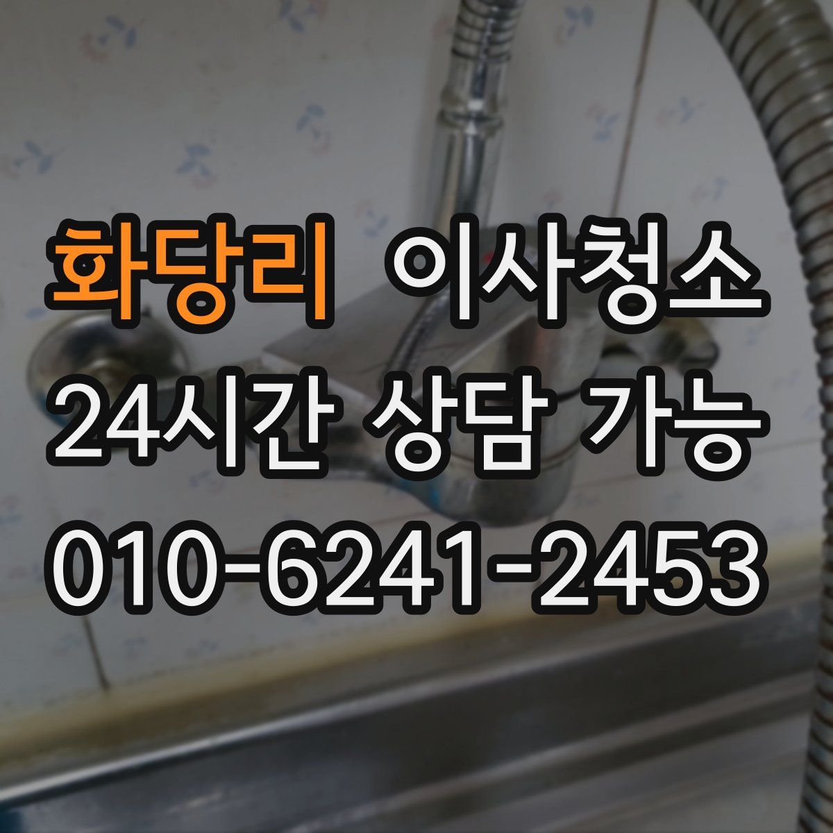 화당리 원룸청소