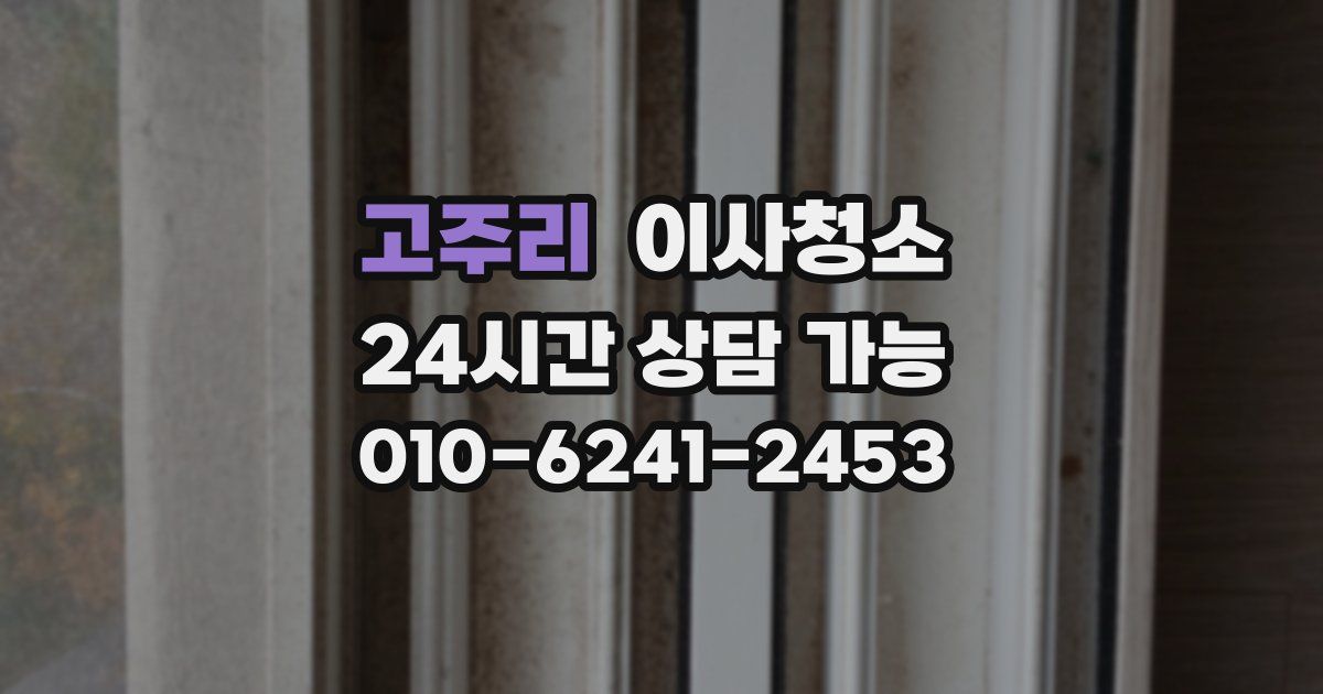 고주리 입주청소