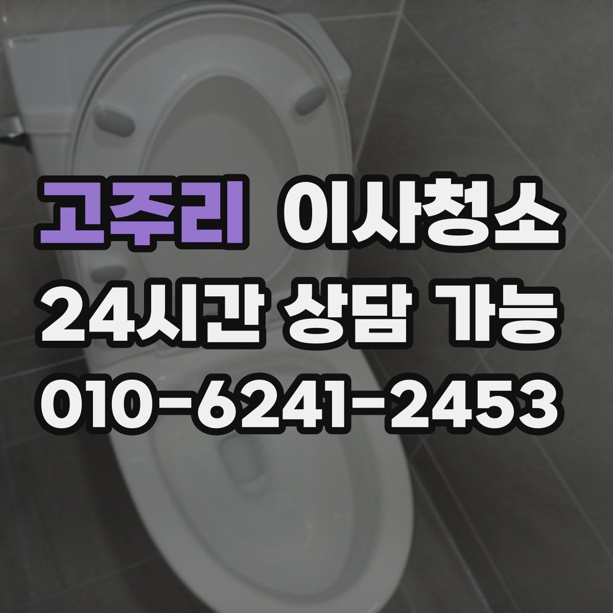 고주리 원룸청소
