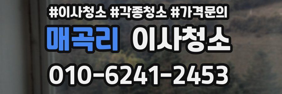 매곡리 이사청소