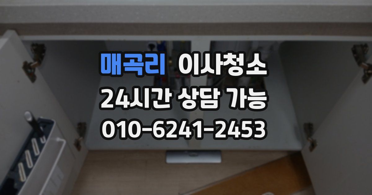 매곡리 입주청소