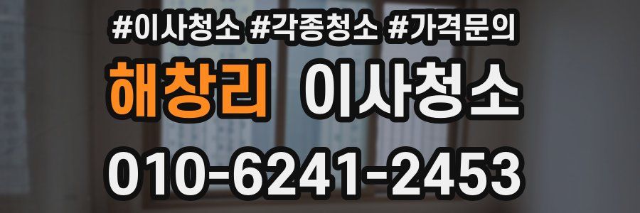 해창리 이사청소