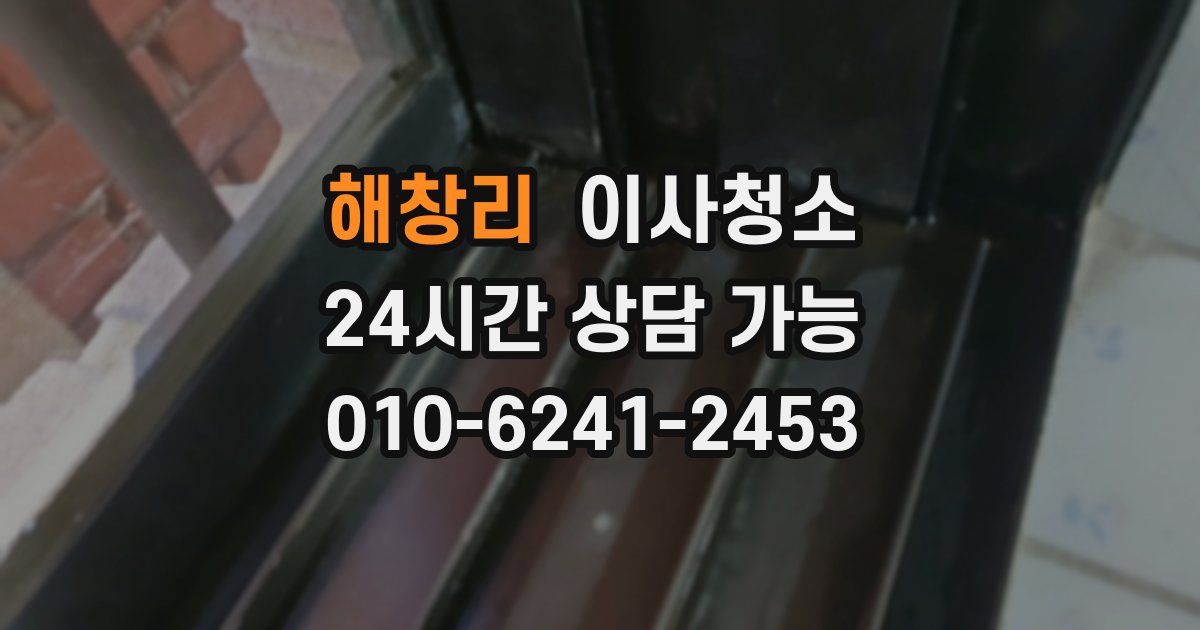 해창리 입주청소