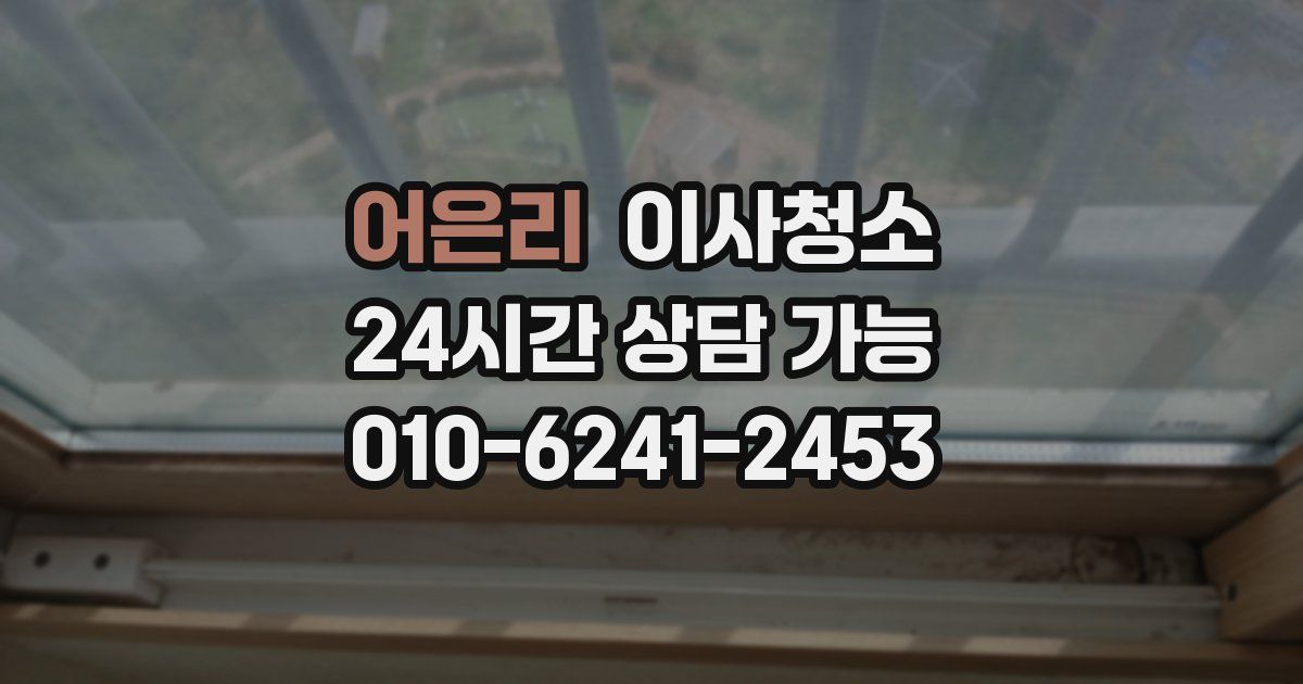 어은리 입주청소