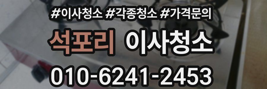 석포리 이사청소