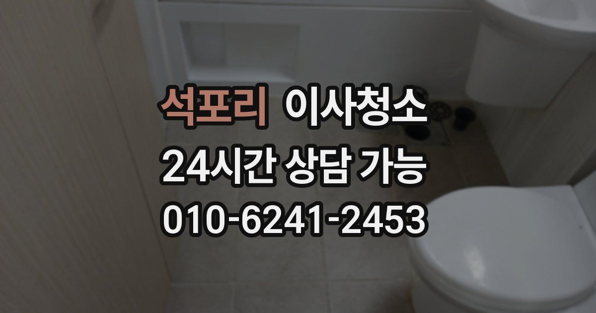 석포리 입주청소