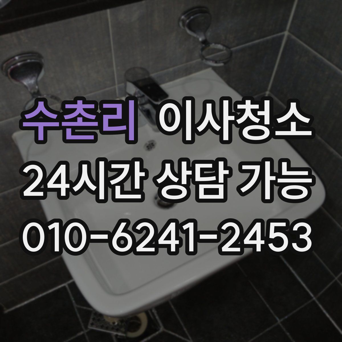 수촌리 원룸청소