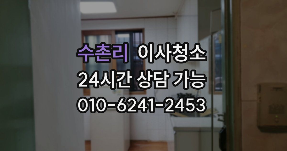 수촌리 입주청소