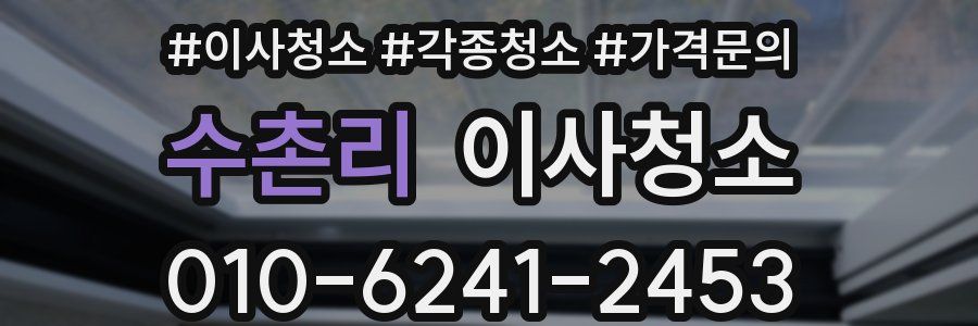 수촌리 이사청소