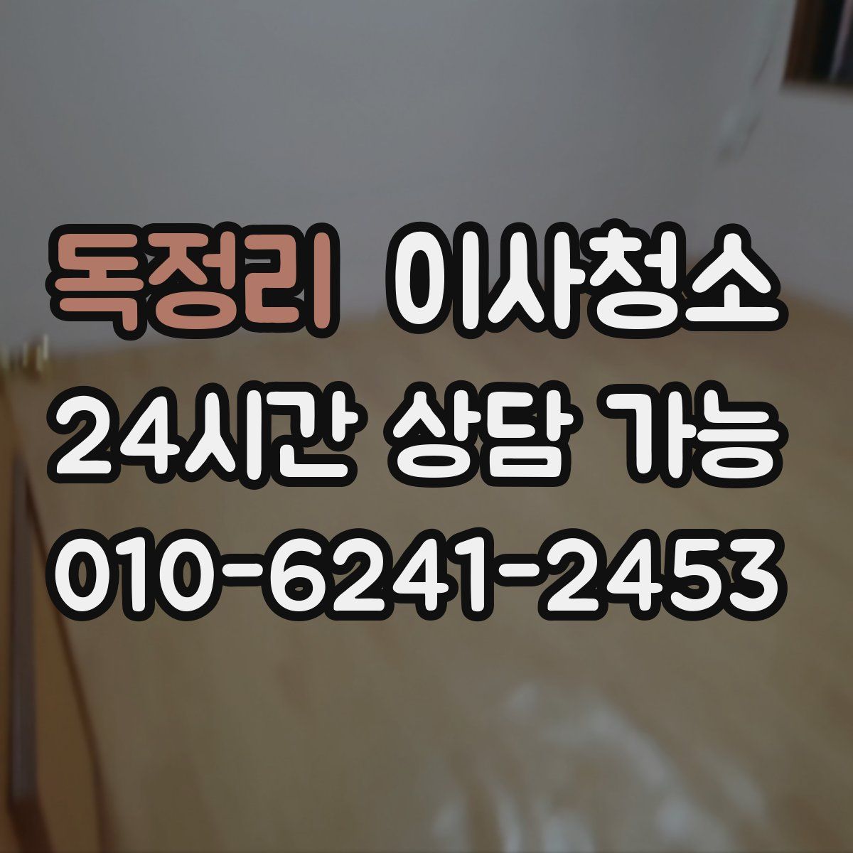 독정리 원룸청소