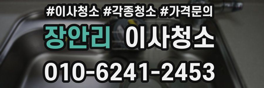 장안리 이사청소