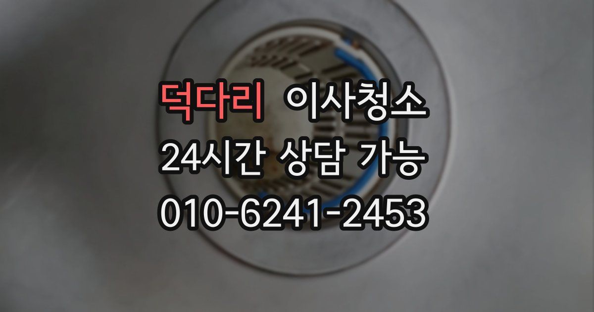 덕다리 입주청소