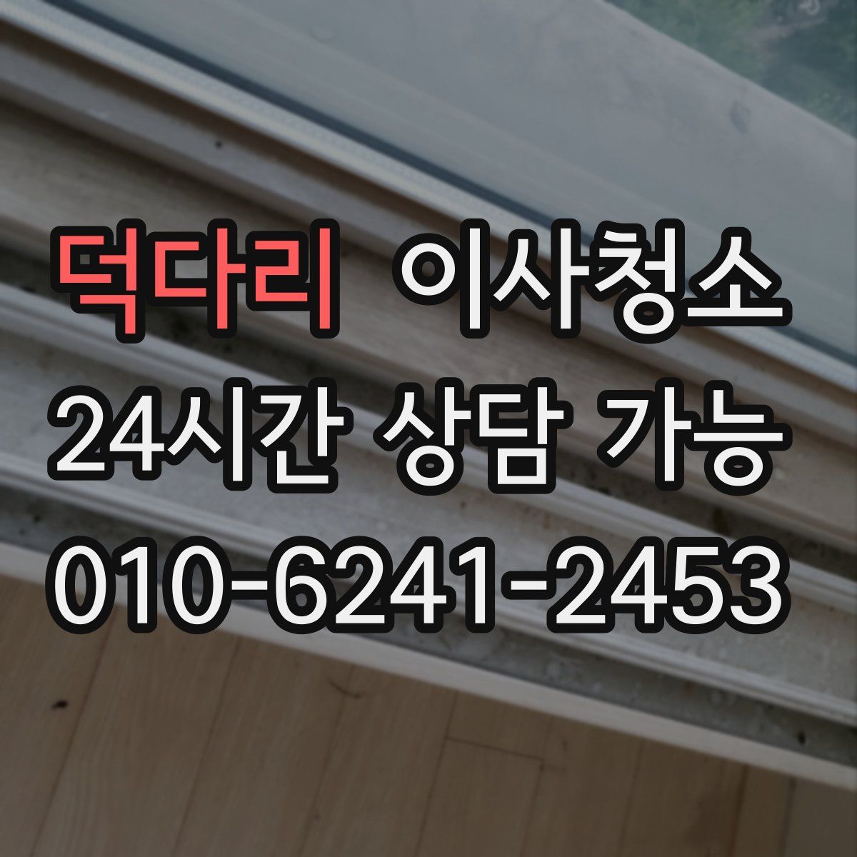 덕다리 원룸청소