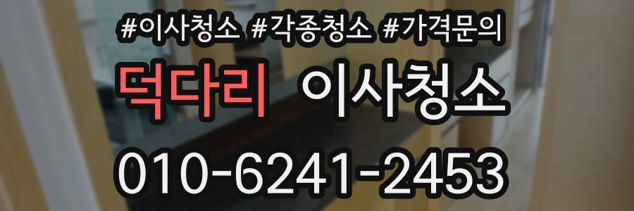 덕다리 이사청소