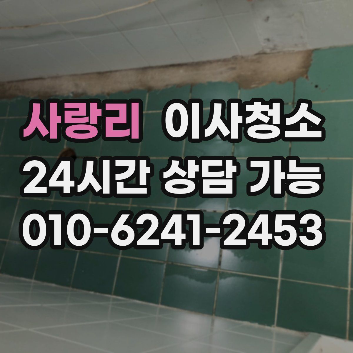 사랑리 원룸청소