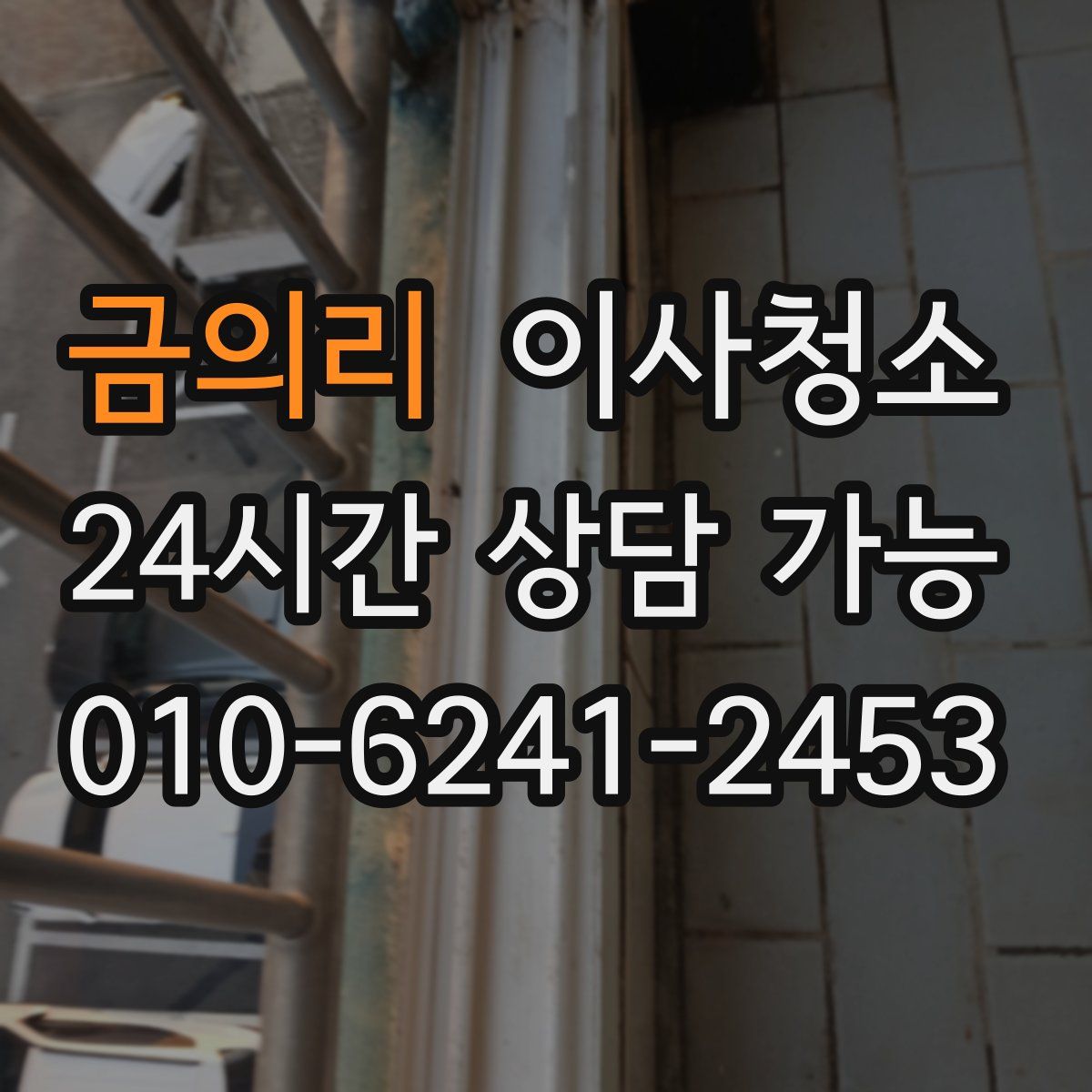 금의리 원룸청소