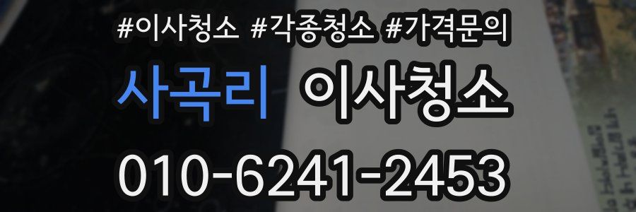 사곡리 이사청소