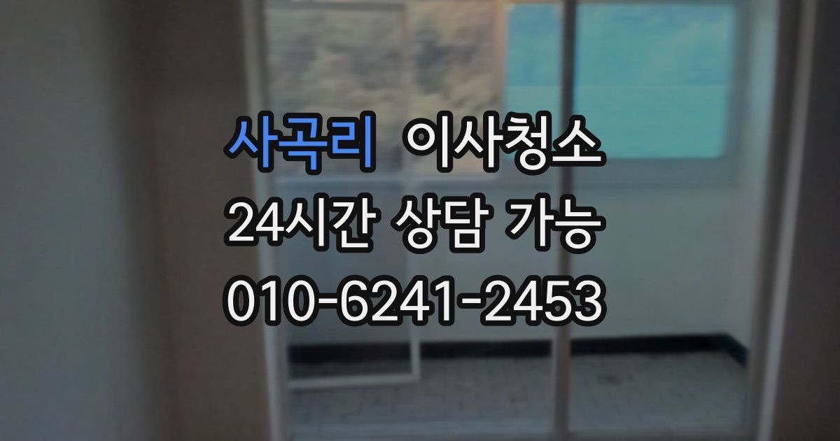 사곡리 입주청소