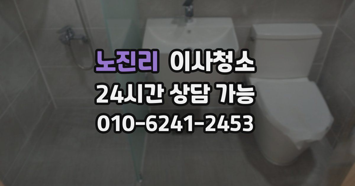 노진리 입주청소