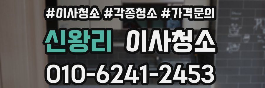 신왕리 이사청소