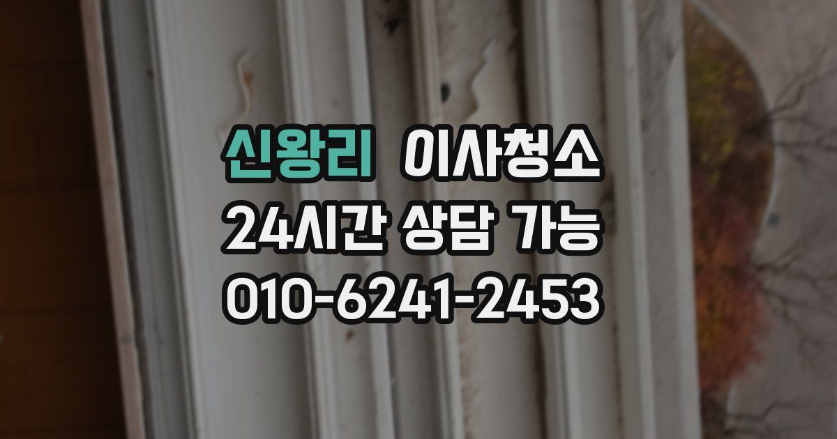 신왕리 입주청소