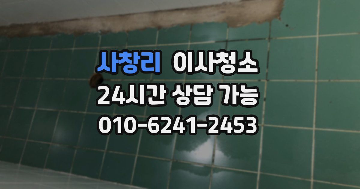 사창리 입주청소