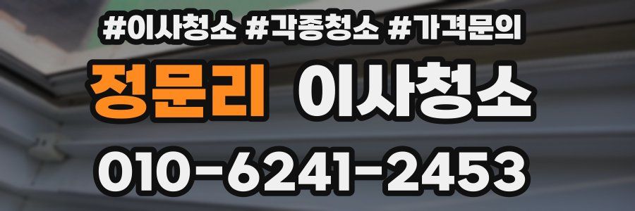 정문리 이사청소