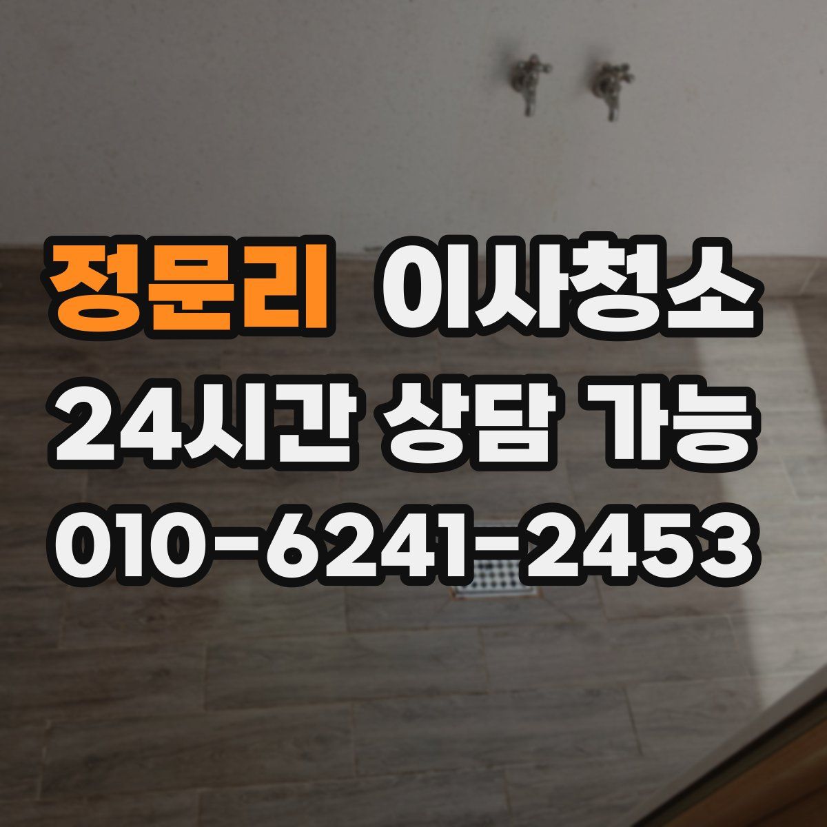 정문리 원룸청소