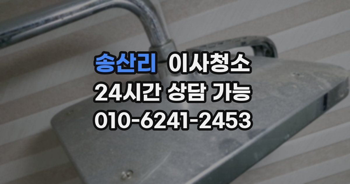 송산리 입주청소
