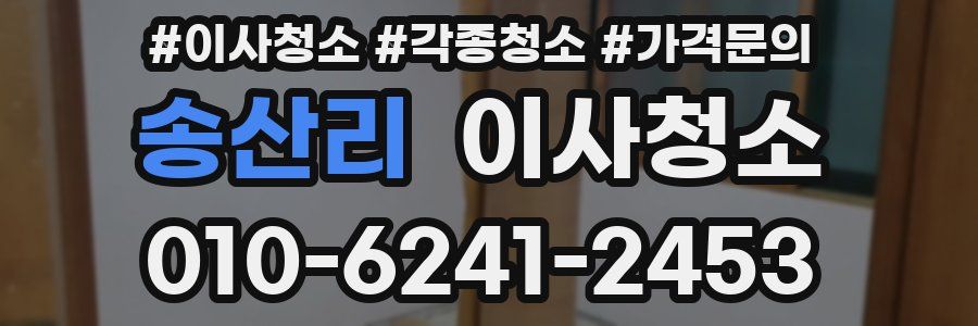 송산리 이사청소