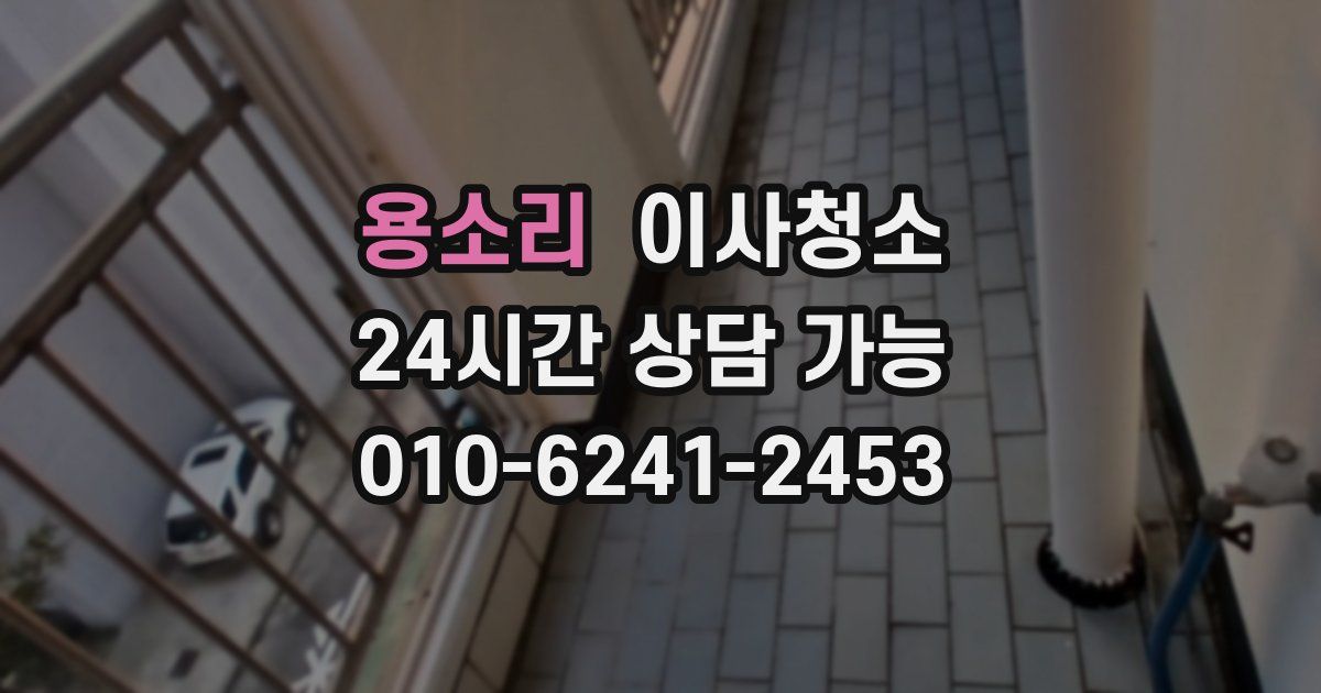 용소리 입주청소