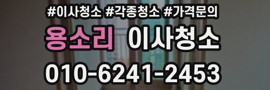 용소리 이사청소