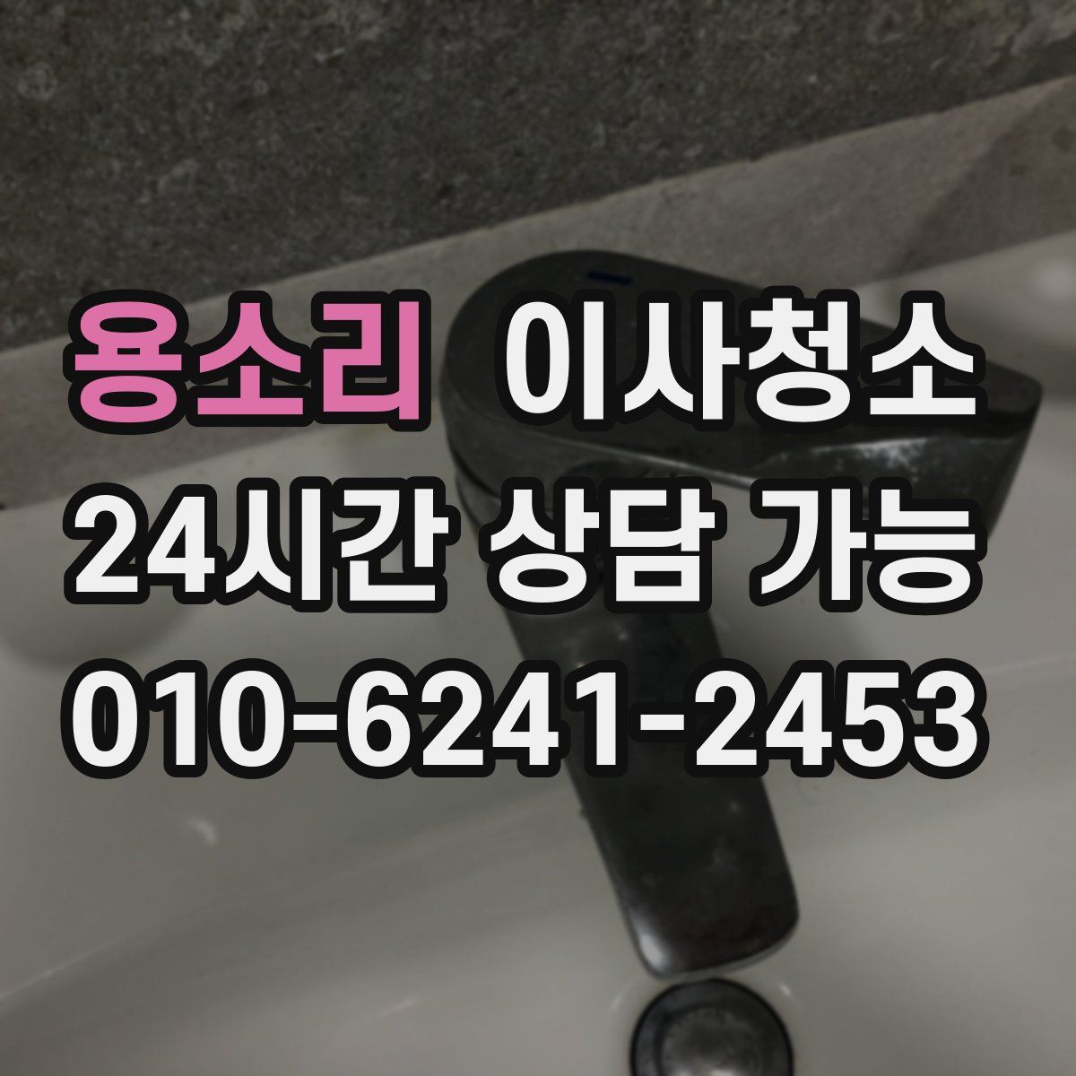 용소리 원룸청소