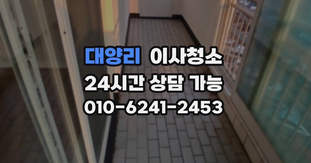 대양리 입주청소