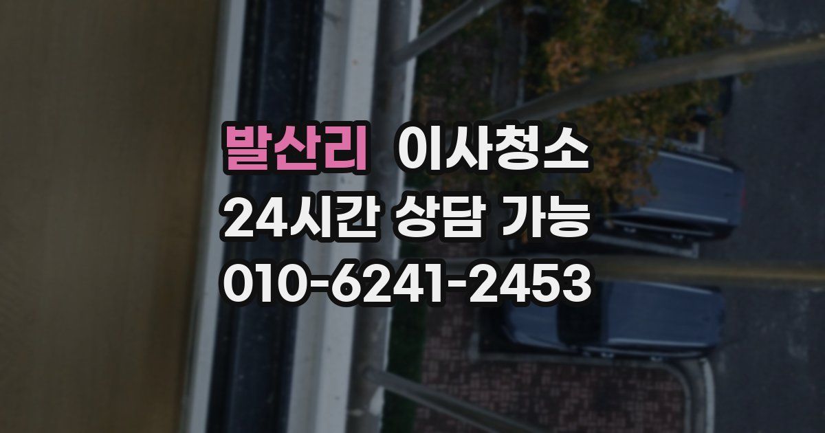 발산리 입주청소