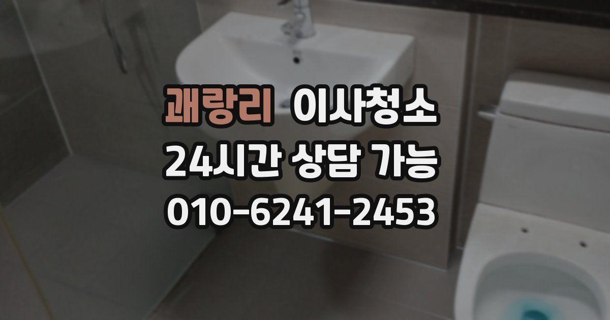 괘랑리 입주청소