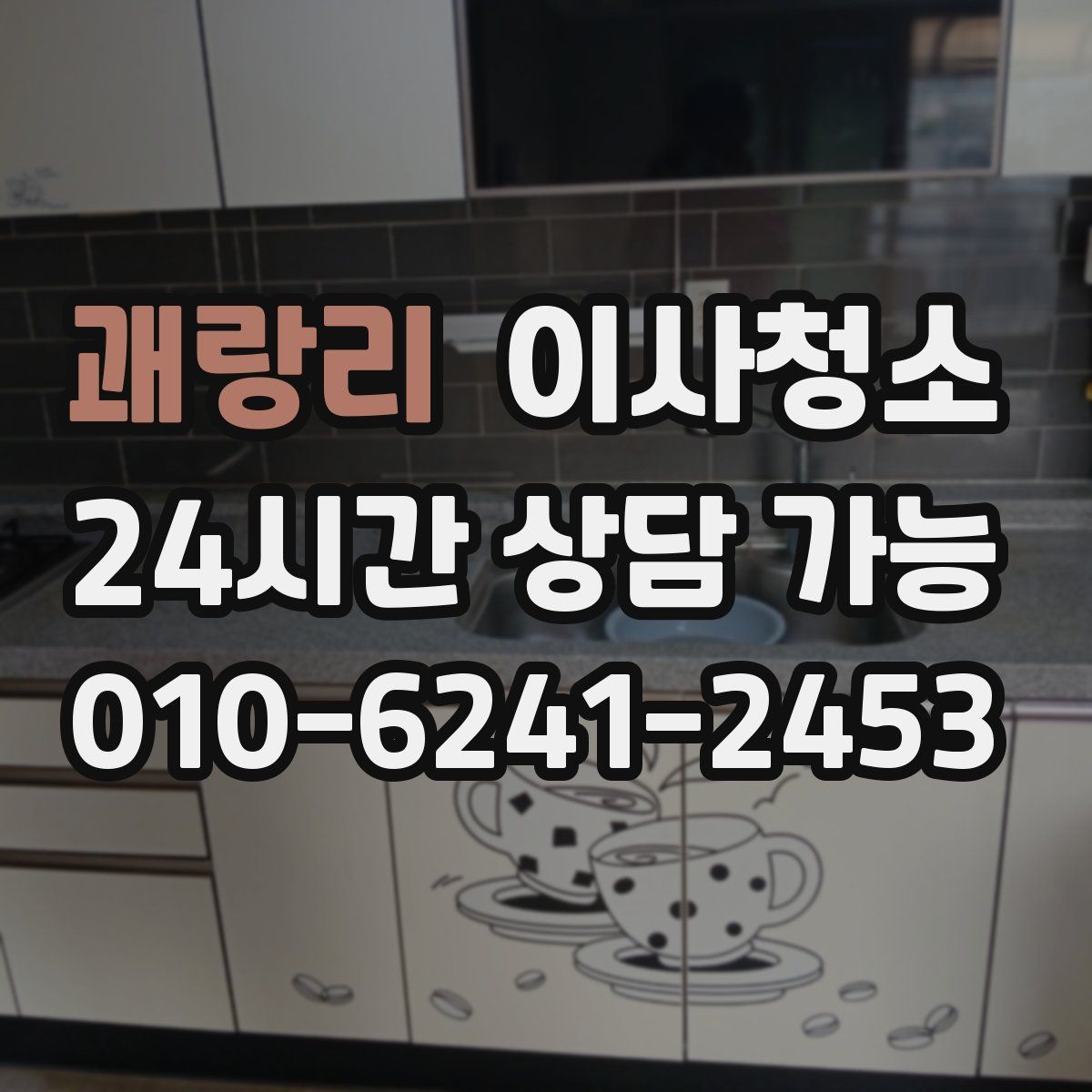 괘랑리 원룸청소